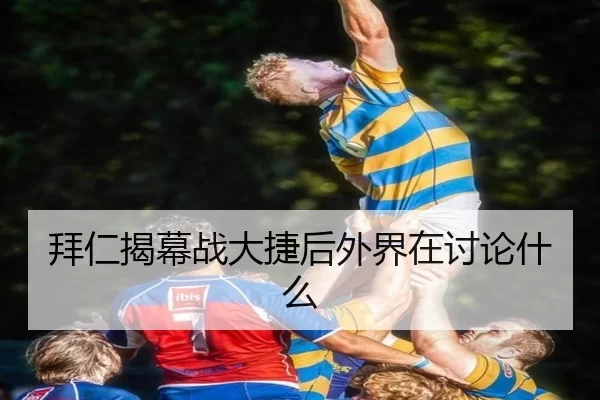 拜仁揭幕战大捷后外界在讨论什么