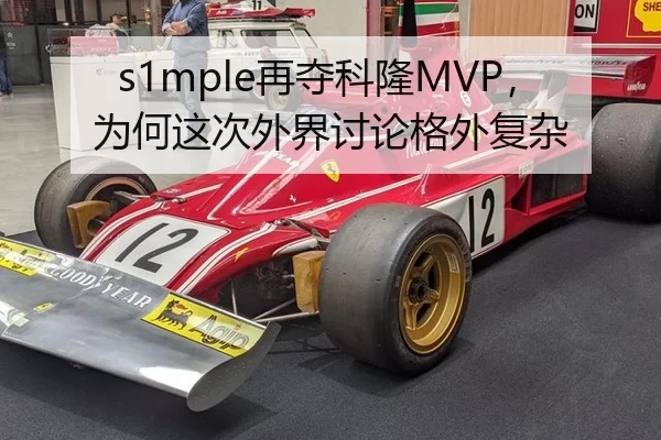 s1mple再夺科隆MVP，为何这次外界讨论格外复杂